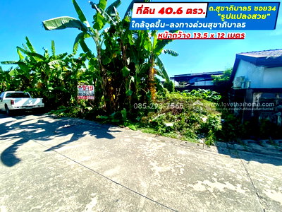 ที่ดิน ถนนเทพรักษ์ : ขายที่ดิน ถนนสุขาภิบาล5 ซอย34 สายไหม แปลงสวย พื้นที่ 40.6 ตารางวา เข้าซอยเพียง 300 เมตร ใกล้จุดขึ้น-ลงทางด่วนสุขาภิบาล5