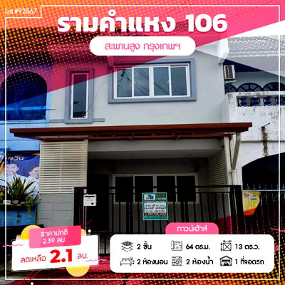 ทาวน์โฮม รามคำแหง 118 : ขายบ้านทาวน์เฮ้าส์ 2 ชั้น รีโนเวทใหม่ สไตล์มินิมอล ทำเลรามคำแหง 106 น่าอยู่ เรียบง่าย สไตล์มินิมอล 