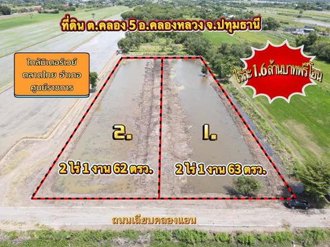 ที่ดินคลองหลวง คลอง5 ปทุมธานี ทำเลดีใกล้มอเตอร์เวย์ เหมาะสร้างบ้าน โกดัง