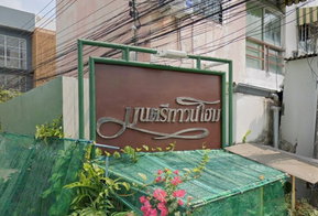 รูป Montri Townhome - รูปที่ 2/3