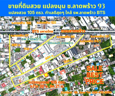 ที่ดิน ทาวน์ อิน ทาวน์ : ขายที่ดินสวย แปลงมุม 105 ตรว. กว้าง 20 ลึก 21 เมตร ซอยลาดพร้าว 93 95 97 99 ใกล้ รพ.ลาดพร้าว ฟู้ดแลนด์ลาดพร้าว สถานีรถไฟฟ้า BTS มหาดไทย