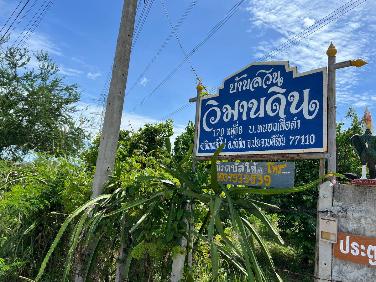 รูป ขาย! ที่ดิน หัวหิน 2 ไร่ 3 งาน (1,100 ตร.ว.) | หินเหล็กไฟ: ซื้อ 1 ไร่ [สร้างบ้านได้เลย] แถมฟรี! พื้นที่ขยายอีก 1.75 ไร่! เจ้าของร้อนเงิน รีบขายด่วน!" - รูปที่ 8/11