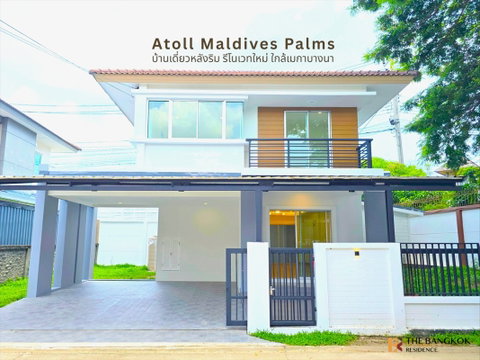 Atoll Maldives Palm บ้านเดี่ยวใกล้เมกาบางนา ต้องไม่พลาด