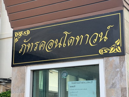 JK 5539177 : ภัทรคอนโดทาวน์ ชลบุรี