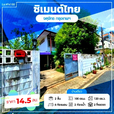 บ้านเดี่ยว วิทยาลัยนักบริหาร : ⭐ ขายบ้านเดี่ยว 2 ชั้น 120 ตร.วา 🏡✨ หมู่บ้านซิเมนต์ไทย ซอย 10 ทำเลทอง งามวงศ์วาน–จตุจักร หายากมาก!  List no. 94188