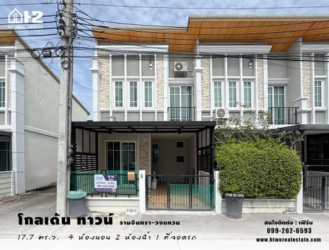 ขายทาวน์โฮมหลังมุม โกลเด้น ทาวน์ รามอินทรา-วงแหวน Gloden Town Ramintra-Wongwaen