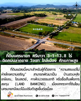 ที่ดิน นครนายก : ที่ดินศักยภาพสูง “ติดถนนลาดยาง” 3-1-13.8 ไร่ — สายอินเวสเตอร์ต้องดู!  ศรีนาวา · เมืองนครนายก · ใกล้เมือง · วิวโล่งสวย · ทำเลเติบโตเร็ว