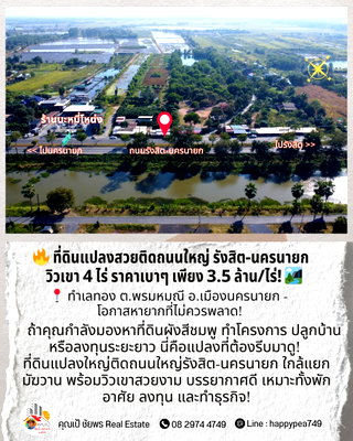 ที่ดิน นครนายก : ที่ดินแปลงสวยติดถนนใหญ่รังสิต-นครนายก | วิวเขา 4 ไร่ ราคาเบาๆ ! 🏞️ 📍 ทำเลทอง ต.พรมหมณี อ.เมืองนครนายก - โอกาสหายากที่ไม่ควรพลาด!
