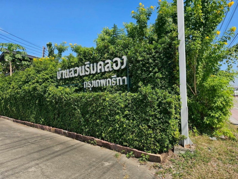 รูป ขาย Townhome 3 ชั้นสไตล์รีสอร์ต (ติดถนนศรีนครินทร์-ร่มเกล้า)มบ.บ้านสวนริมคลอง - รูปที่ 12/14