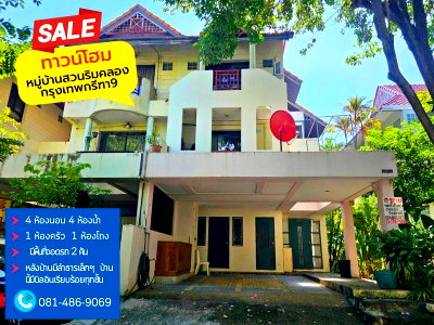 ขายโฮมออฟฟิศ : ขาย Townhome 3 ชั้นสไตล์รีสอร์ต (ติดถนนศรีนครินทร์-ร่มเกล้า)มบ.บ้านสวนริมคลอง