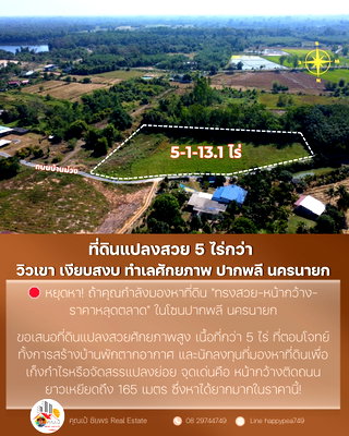 ที่ดิน นครนายก : 🌄 ที่ดินแปลงสวย 5 ไร่กว่า — วิวเขา เงียบสงบ ทำเลศักยภาพ โคกกรวด-ปากพลี ใกล้เมืองนครนายก