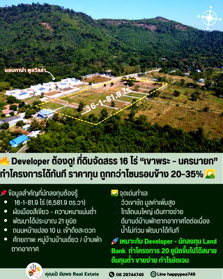 ที่ดิน นครนายก : Developer ต้องรีบดู! ที่ดิน 16 ไร่ เขาพระ-นครนายก ทำโครงการจัดสรรได้ทันที – ราคาต่ำกว่าตลาด 30%