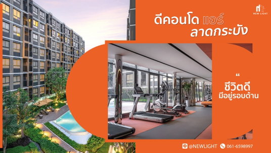 ขายคอนโดมือ 1 จากโครงการ - Dcondo Air Ladkrabang (ดีคอนโด แอร์ ลาดกระบัง) | ติดต่อฝ่ายขาย : 061-6598997- Line OA : @Newlight (มี@)
