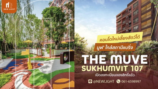 ขายคอนโดมือ 1 จากโครงการ - The Muve Sukhumvit 107 (เดอะ มูฟ สุขุมวิท 107) | ติดต่อฝ่ายขาย : 061-6598997- Line OA : @Newlight (มี@)