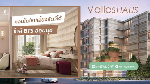 ขายคอนโดมือ 1 จากโครงการ - Valles HAUS (วาลเลส เฮาส์)  | ติดต่อฝ่ายขาย : 061-6598997- Line OA : @Newlight (มี@)