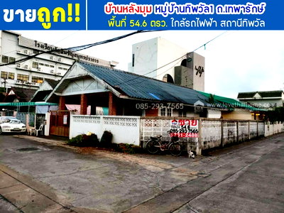 บ้านเดี่ยว เมืองสมุทรปราการ สมุทรปราการ : ขายบ้านเดี่ยว เทพารักษ์ หมู่บ้านทิพวัล1 พื้นที่ 54.6 ตารางวา หลังมุม ขายเพียงแค่3.75ล้านเท่านั้น ข้างในสภาพดี  สภาพแบบนี้ ราคาเท่านี้หายากแล้วนะครับ