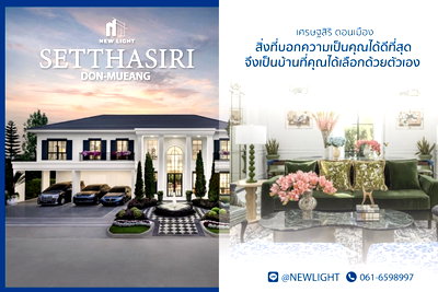 ขายบ้านเดี่ยว : ขายบ้านมือ 1 จากโครงการ เศรษฐสิริ ดอนเมือง  | ติดต่อฝ่ายขาย : 061-6598997- Line OA : @Newlight (มี@)