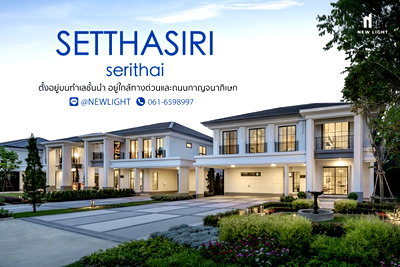 บ้านเดี่ยว ถนนรามอินทรา : ขายบ้านมือ 1 จากโครงการ เศรษฐสิริ เสรีไทย  | ติดต่อฝ่ายขาย : 061-6598997- Line OA : @Newlight (มี@)