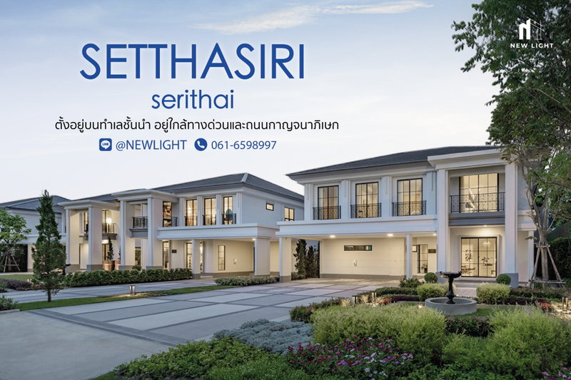 ขายบ้านเดี่ยว : ขายบ้านมือ 1 จากโครงการ เศรษฐสิริ เสรีไทย | ติดต่อฝ่ายขาย : 061-6598997- Line OA : @Newlight (มี@)