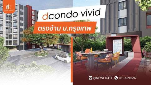 ขายคอนโดมือ 1 จากโครงการ Dcondo Vivid Rangsit (ดีคอนโด วิวิด รังสิต) | ติดต่อฝ่ายขาย : 061-6598997- Line OA : @Newlight (มี@)
