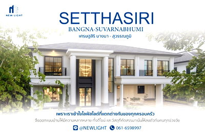 บ้านเดี่ยว สนามบินสุวรรณภูมิ : ขายบ้านมือ 1 จากโครงการ เศรษฐสิริ บางนา – สุวรรณภูมิ  | ติดต่อฝ่ายขาย : 061-6598997- Line OA : @Newlight (มี@)