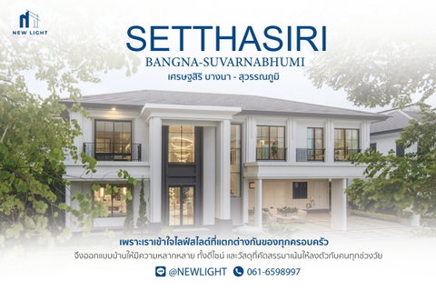 ขายบ้านมือ 1 จากโครงการ เศรษฐสิริ บางนา – สุวรรณภูมิ  | ติดต่อฝ่ายขาย : 061-6598997- Line OA : @Newlight (มี@)