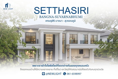 ขายบ้านมือ 1 จากโครงการ เศรษฐสิริ บางนา – สุวรรณภูมิ | ติดต่อฝ่ายขาย : 061-6598997- Line OA : @Newlight (มี@)