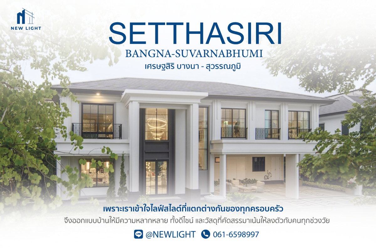รูป ขายบ้านมือ 1 จากโครงการ เศรษฐสิริ บางนา – สุวรรณภูมิ  | ติดต่อฝ่ายขาย : 061-6598997- Line OA : @Newlight (มี@) - รูปที่ 1/3