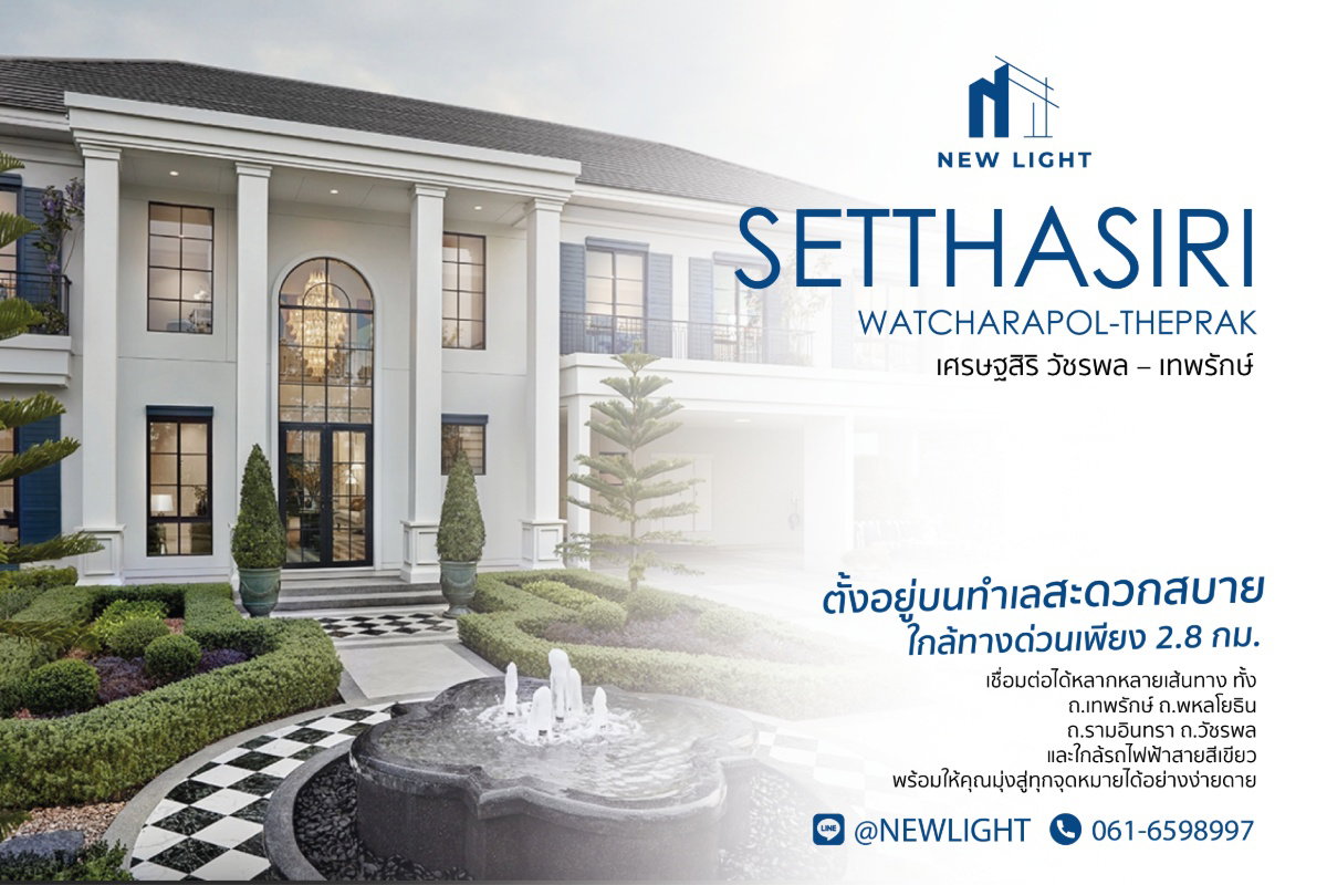 รูป ขายบ้านมือ 1 จากโครงการ เศรษฐสิริ วัชรพล เทพรักษ์  | ติดต่อฝ่ายขาย : 061-6598997- Line OA : @Newlight (มี@) - รูปที่ 1/3
