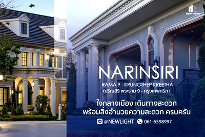 ขายบ้านเดี่ยว : ขายบ้านมือ 1 จากโครงการ ณริณสิริ พระราม 9 - กรุงเทพกรีฑา  | ติดต่อฝ่ายขาย : 061-6598997- Line OA : @Newlight (มี@)