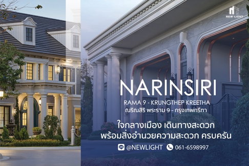 ขายบ้านมือ 1 จากโครงการ ณริณสิริ พระราม 9 - กรุงเทพกรีฑา  | ติดต่อฝ่ายขาย : 061-6598997- Line OA : @Newlight (มี@)