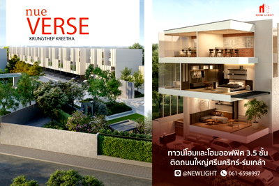 ขายบ้านเดี่ยว : ขายบ้านมือ 1 จากโครงการ นิว เวิร์ส กรุงเทพกรีฑา  | ติดต่อฝ่ายขาย : 061-6598997- Line OA : @Newlight (มี@)