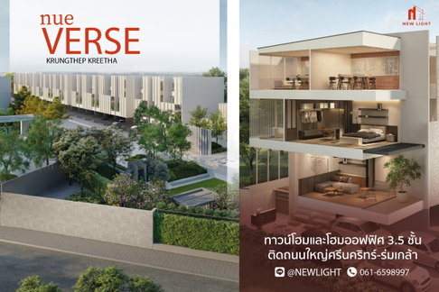 ขายบ้านมือ 1 จากโครงการ นิว เวิร์ส กรุงเทพกรีฑา | ติดต่อฝ่ายขาย : 061-6598997- Line OA : @Newlight (มี@)