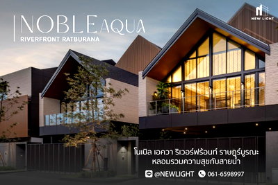บ้านเดี่ยว ถนนราษฎร์บูรณะ : ขายบ้านมือ 1 จากโครงการ โนเบิล เอควา ริเวอร์ฟร้อนท์ ราษฎร์บูรณะ  | ติดต่อฝ่ายขาย : 061-6598997- Line OA : @Newlight (มี@)