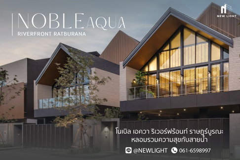 ขายบ้านมือ 1 จากโครงการ โนเบิล เอควา ริเวอร์ฟร้อนท์ ราษฎร์บูรณะ  | ติดต่อฝ่ายขาย : 061-6598997- Line OA : @Newlight (มี@)
