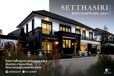 ขายบ้านเดี่ยว : ขายบ้านมือ 1 จากโครงการ เศรษฐสิริ ราชพฤกษ์ - สาย 1  | ติดต่อฝ่ายขาย : 061-6598997- Line OA : @Newlight (มี@)