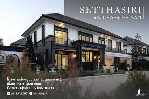 ขายบ้านมือ 1 จากโครงการ เศรษฐสิริ ราชพฤกษ์ - สาย 1  | ติดต่อฝ่ายขาย : 061-6598997- Line OA : @Newlight (มี@)
