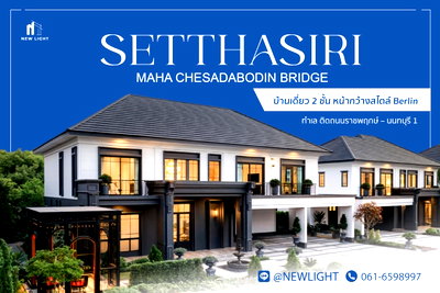 บ้านเดี่ยว ม.ราชพฤกษ์ : ขายบ้านมือ 1 จากโครงการ เศรษฐสิริ สะพานมหาเจษฎาบดินทร์  | ติดต่อฝ่ายขาย : 061-6598997- Line OA : @Newlight (มี@)