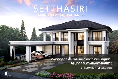 บ้านเดี่ยว วิทยาลัยเทคนิคปทุมธานี : ขายบ้านมือ 1 จากโครงการ เศรษฐสิริ กรุงเทพ - ปทุมธานี 2  | ติดต่อฝ่ายขาย : 061-6598997- Line OA : @Newlight (มี@)