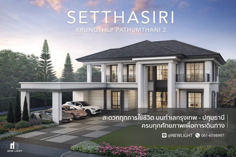 ขายบ้านมือ 1 จากโครงการ เศรษฐสิริ กรุงเทพ - ปทุมธานี 2  | ติดต่อฝ่ายขาย : 061-6598997- Line OA : @Newlight (มี@)