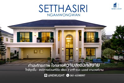 ขายบ้านเดี่ยว : ขายบ้านมือ 1 จากโครงการ เศรษฐสิริ งามวงศ์วาน  | ติดต่อฝ่ายขาย : 061-6598997- Line OA : @Newlight (มี@)