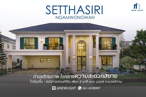 ขายบ้านมือ 1 จากโครงการ เศรษฐสิริ งามวงศ์วาน | ติดต่อฝ่ายขาย : 061-6598997- Line OA : @Newlight (มี@)