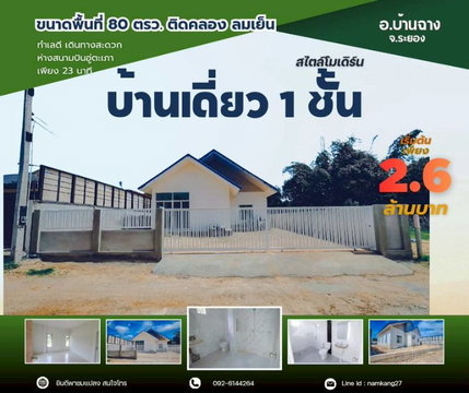 ขายบ้านเดี่ยวชั้นเดี่ยว จอดรถ 3 คัน พื้นที่ 80 ตรว. ใกล้ทะเล ใกล้ตลาด ใกล้สนามบิน ต.บ้านฉาง อ.บ้านฉาง จ.ระยอง