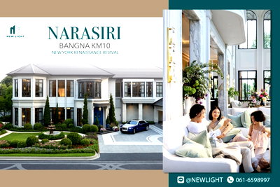 บ้านเดี่ยว สนามบินสุวรรณภูมิ : ขายบ้านมือ 1 จากโครงการ นาราสิริ บางนา กม.10  | ติดต่อฝ่ายขาย : 061-6598997- Line OA : @Newlight (มี@)