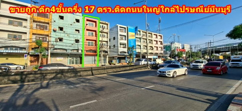ขายถูกตึกติดถนนใหญ่ ใกล้ไปรษณีย์มีนบุรี ถนนนิมิตรใหม่ พื้นที่ 17 ตรว. รีโนเวทใหม่ พร้อมอยู่ ขายถูกที่สุดในย่านนี้ 