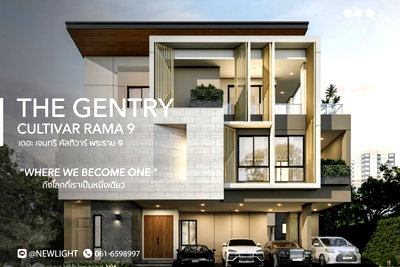บ้านเดี่ยว สนามบินสุวรรณภูมิ : ขายบ้านมือ 1 จากโครงการ The Gentry Cultivar Rama 9  | ติดต่อฝ่ายขาย : 061-6598997- Line OA : @Newlight (มี@)