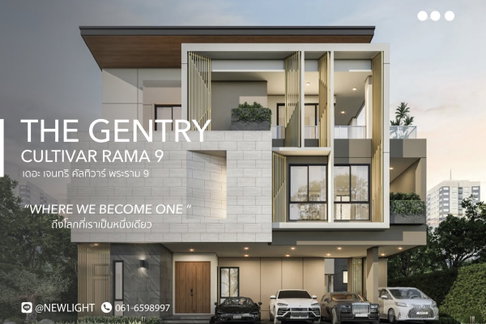 ขายบ้านมือ 1 จากโครงการ The Gentry Cultivar Rama 9  | ติดต่อฝ่ายขาย : 061-6598997- Line OA : @Newlight (มี@)