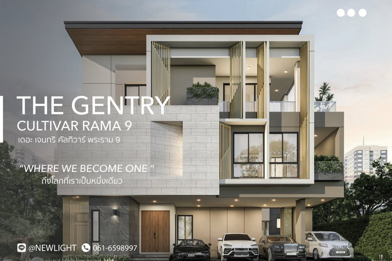ขายบ้านเดี่ยว : ขายบ้านมือ 1 จากโครงการ The Gentry Cultivar Rama 9  | ติดต่อฝ่ายขาย : 061-6598997- Line OA : @Newlight (มี@)