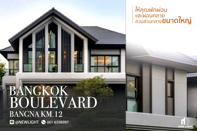 ขายบ้านเดี่ยว : ขายบ้านมือ 1 จากโครงการ Bangkok Boulevard Bangna KM.12  | ติดต่อฝ่ายขาย : 061-6598997- Line OA : @Newlight (มี@)