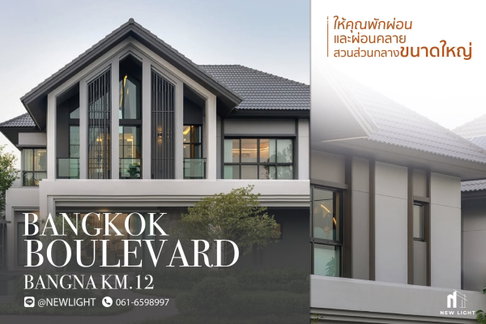 ขายบ้านมือ 1 จากโครงการ Bangkok Boulevard Bangna KM.12 | ติดต่อฝ่ายขาย : 061-6598997- Line OA : @Newlight (มี@)